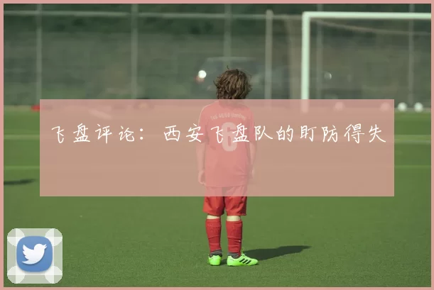 飞盘评论：西安飞盘队的盯防得失