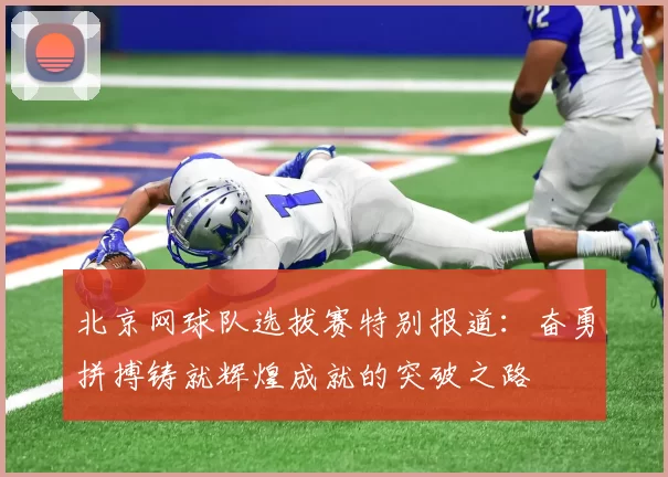 北京网球队选拔赛特别报道：奋勇拼搏铸就辉煌成就的突破之路