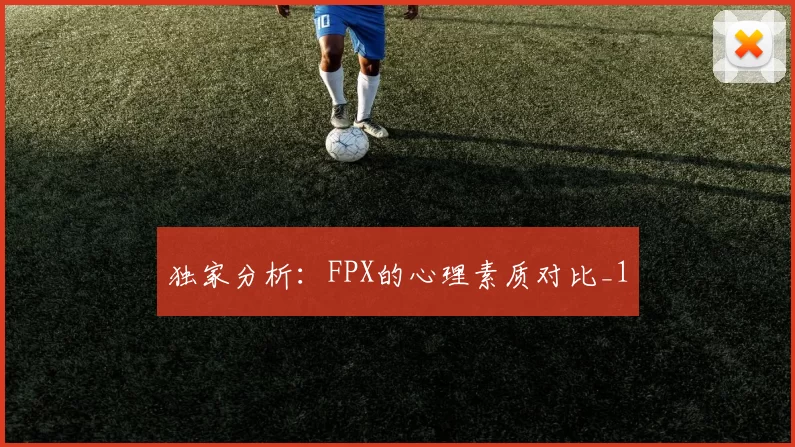 独家分析：FPX的心理素质对比_1