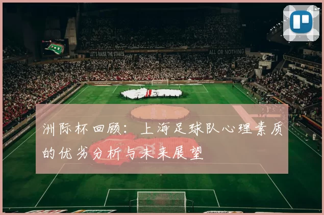 洲际杯回顾：上海足球队心理素质的优劣分析与未来展望