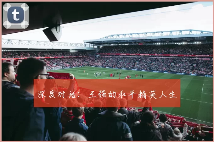 深度对话：王强的和平精英人生