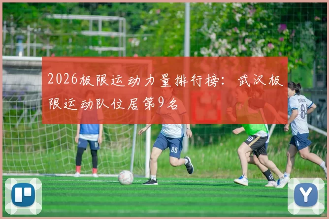 2026极限运动力量排行榜：武汉极限运动队位居第9名