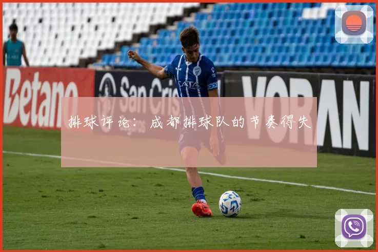 排球评论：成都排球队的节奏得失