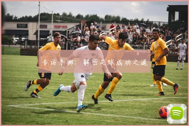 专访李娜：解密足球成功之道