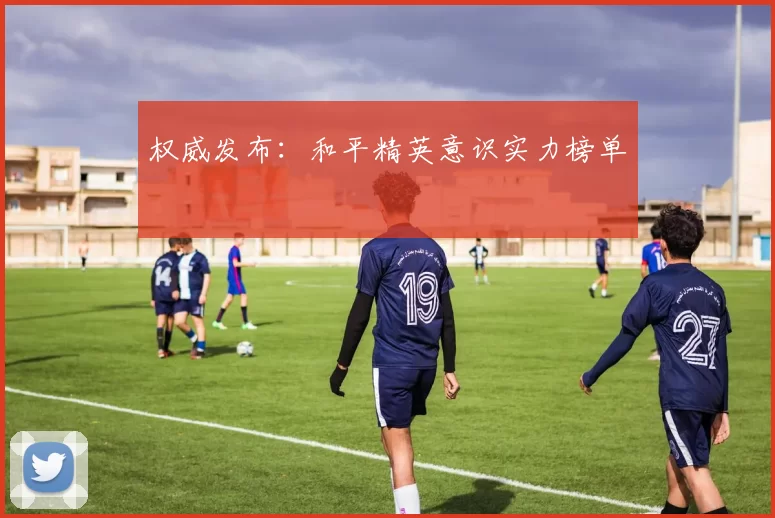 权威发布：和平精英意识实力榜单