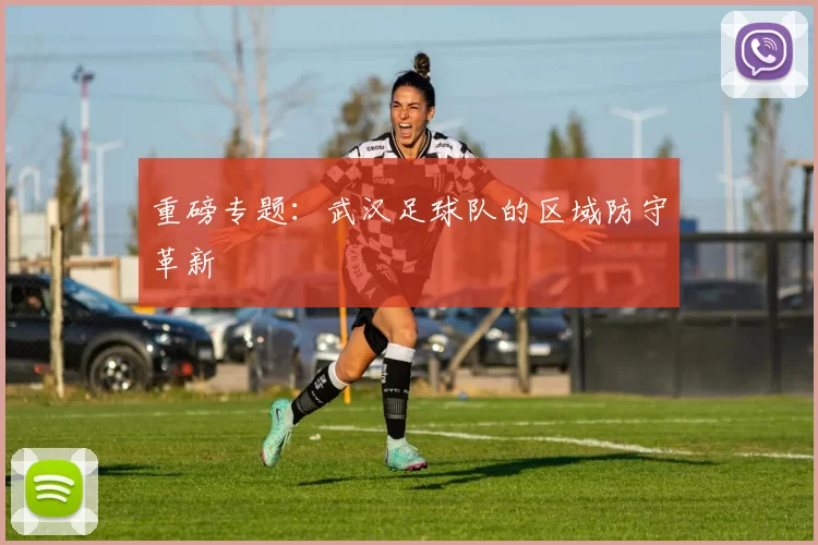 重磅专题：武汉足球队的区域防守革新