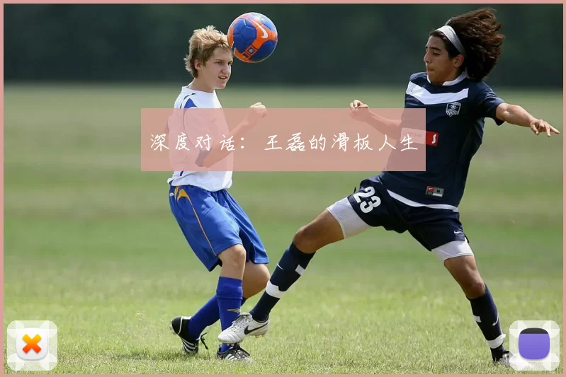 深度对话：王磊的滑板人生