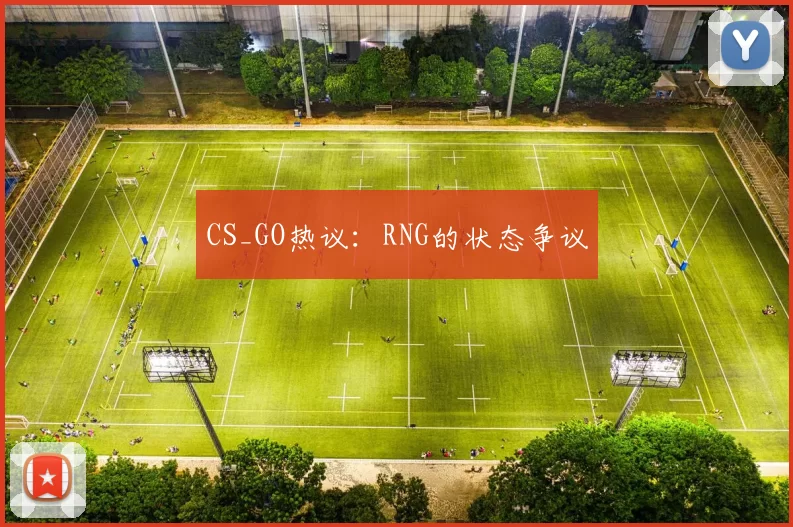 CS_GO热议：RNG的状态争议