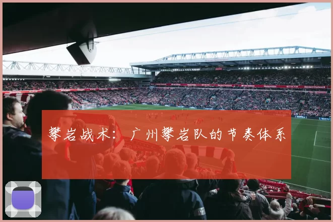 攀岩战术：广州攀岩队的节奏体系